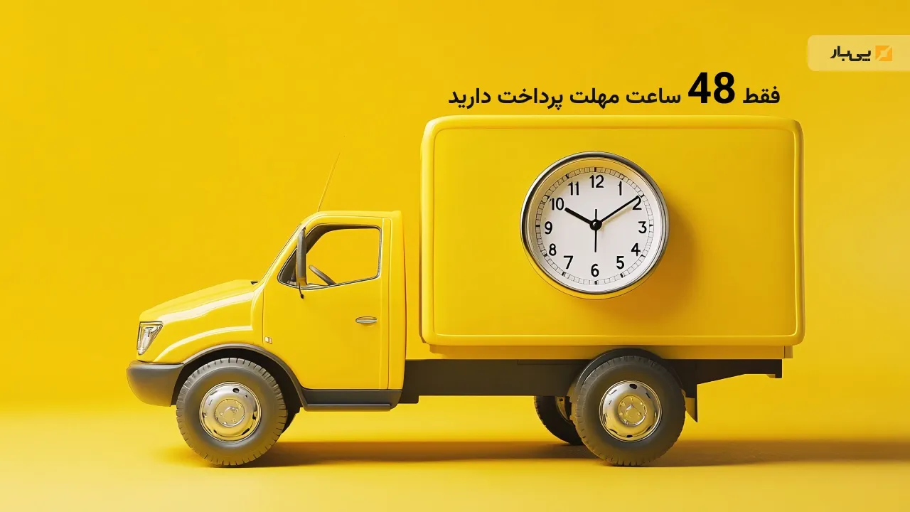 ضرب‌الاجل  ۴۸ ساعته پرداخت کرایه بارنامه به دستور راهداری