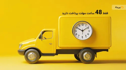 ضرب‌الاجل  ۴۸ ساعته پرداخت کرایه بارنامه به دستور راهداری