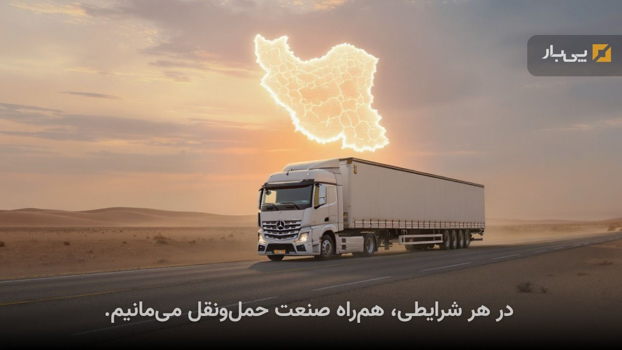 ما در هر شرایطی همراه شما و صنعت حملونقل میمانیم